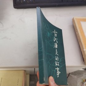 古代廉史的故事