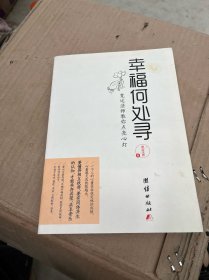 幸福何处寻：宽运法师教你点亮心灯，让你在尘世找到平凡的幸福，