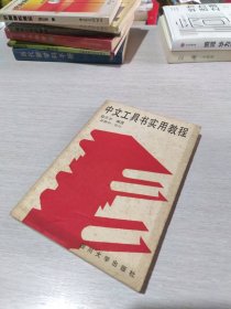 中文工具书实用教程