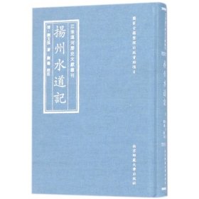 扬州水道记(精)/江淮运河历史文献丛刊