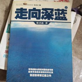 走向深蓝(上下册《走向深蓝》强力论证！钓鱼岛 .中国的 黄岩岛 .中国的 南沙 .中国的 西沙 .中国的)