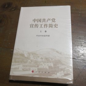 中国共产党宣传工作简史中共中央宣传部人民出版社