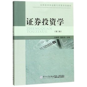 正版 证券投资学(第2版应用型本科金融与贸易系列教材) 编者:刘春雨//鲁俊海|责编:吴兴友 厦门大学