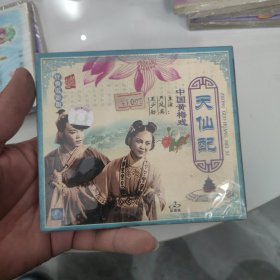 VCD~天仙配，中国黄梅戏，未开封！