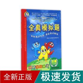 晨风剑桥少儿英语学习与考级辅导系列：剑桥少儿英语全真模拟题（3级）