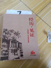 经历 见证 (天津教育)60年精华集萃 ，2010年增刊