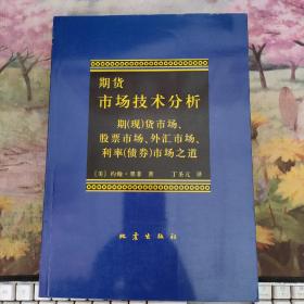 期货市场技术分析：期（现）货市场、股票市场、外汇市场、利率（债券）市场之道