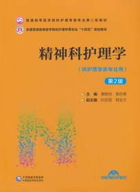 精神科护理学（D2版）（普通高等医学院校护理学类专业D二轮教材）