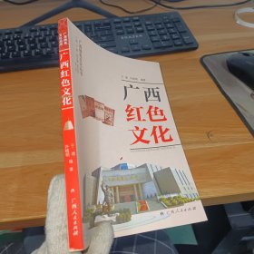 广西红色文化