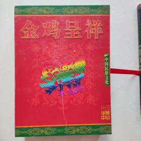 中国民俗文化金鸡呈祥，节俗，服饰，婚嫁。一套三册彩图版 三本合售   一版一印原装函套