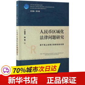 人民币区域化法律问题研究：基于海上丝绸之路建设的背景