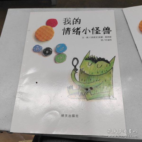 我的情绪小怪兽