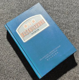 浙江省群众艺术馆与文化馆概览