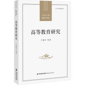 高等教育研究（当代中国教育学术史）