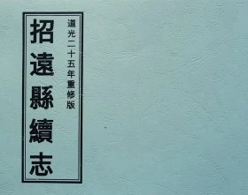 道光二十五年版《招远县续志》（山东省）