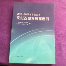2012～2013年石家庄市文化改革发展蓝皮书