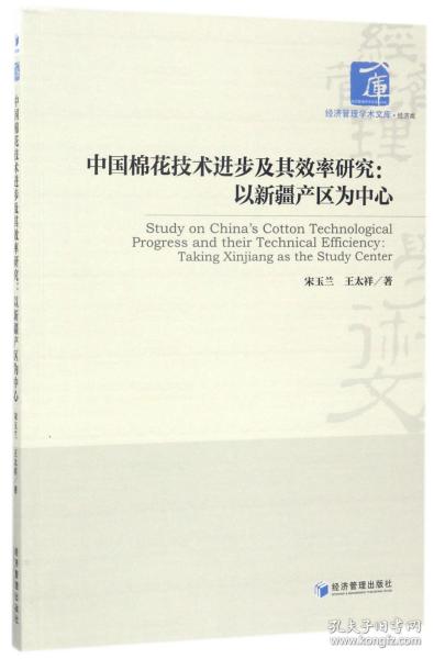 全新正版 中国棉花技术进步及其效率研究--以新疆产区为中心/经济管理学术文库 宋玉兰//王太祥 9787509648032 经济管理