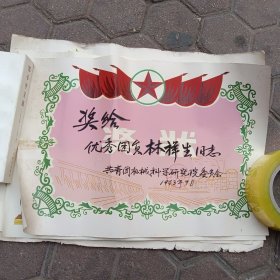 老奖状.1963年。有撕口，介意者勿拍。