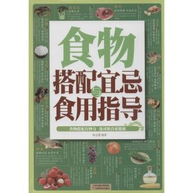 【正版书籍】食物搭配宜忌与食用指导