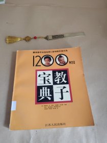 教子宝典――解决孩子从出生到12岁中的不良行为1200种方法