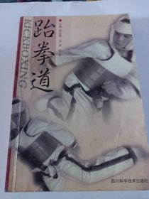 跆拳道