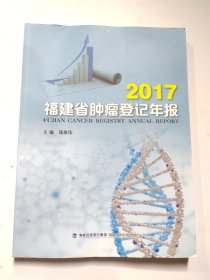 2017福建省肿瘤登记年报
