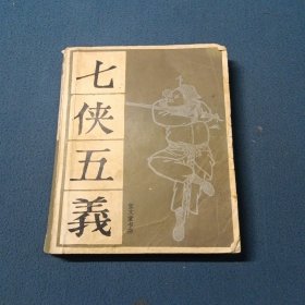 七侠五义（上）