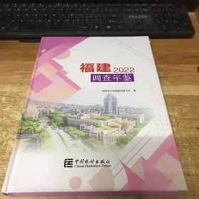 2022福建调查年鉴