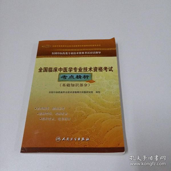 全国中医药类专业技术资格考试应试指导：全国临床中医学专业技术资格考试考点精析（基础知识部分）