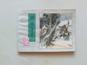 两破童贯