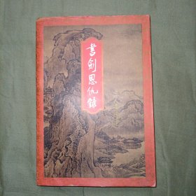 金庸书剑恩仇录下 三联书店版1994年5月一版一印 线装正版