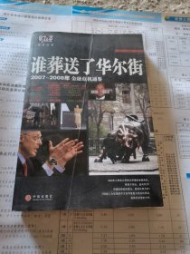 谁葬送了华尔街：2007-2008年金融危机通鉴