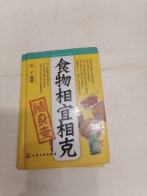 食物相宜相克随身查