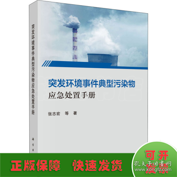 突发环境事件典型污染物应急处置手册