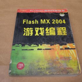 Flash MX2004游戏编程——Premier游戏系列开发丛书