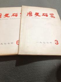 历史研究1977年3、6