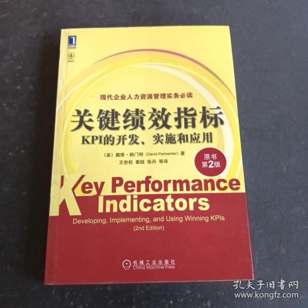 关键绩效指标：KPI的开发、实施和应用