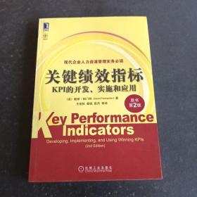 关键绩效指标：KPI的开发、实施和应用