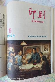 《印刷》1957年第一期创刊号至1966年第五十七期终刊号，16开精装 ，共四册合售；实物拍摄如图所标品相供参考