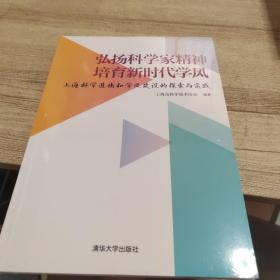 弘扬科学家精神培育新时代学风:上海科学道德和学风建设的探索与实践