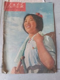 人民画报1960年20期