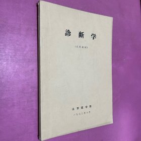 诊断学 试用教材