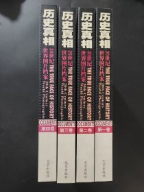 历史真相:20世纪世界图片档案（共四本）