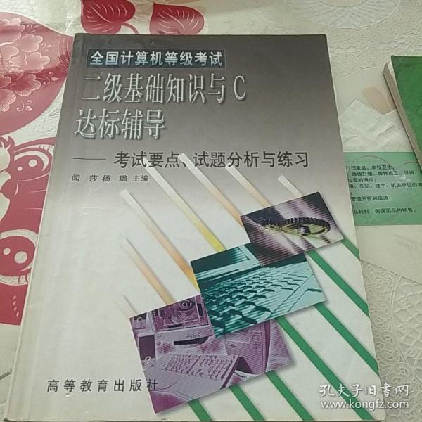 全国计算机等级考试二级基础知识与C达标辅导——考试要点、试题分析与练习