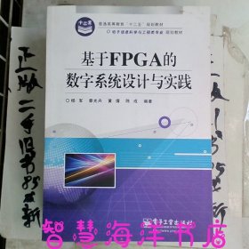 基于FPGA的数字系统设计与实践/电子信息科学与工程类专业规划教材