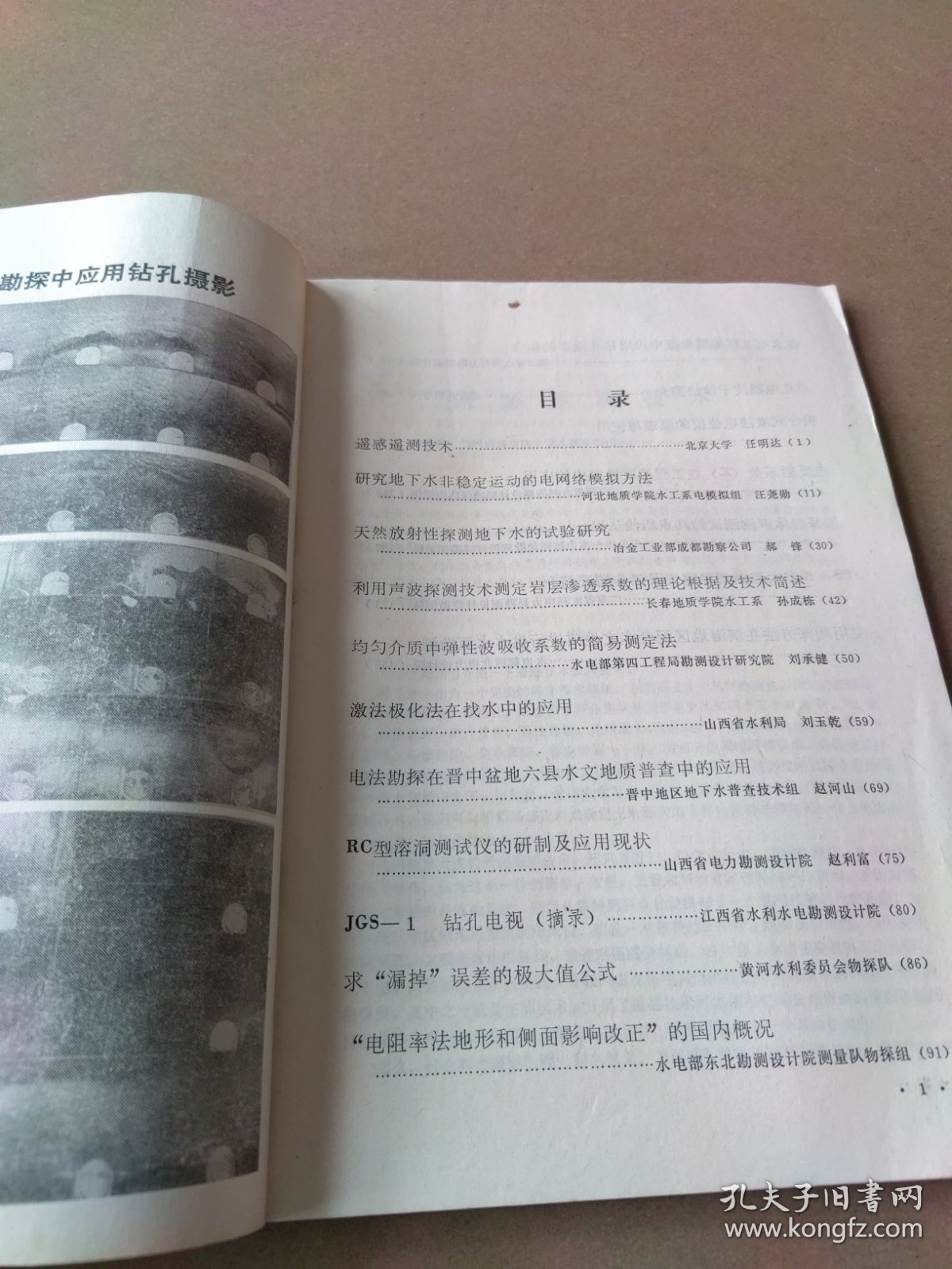 山西水利科技 1978-4（水利电力物探专辑）