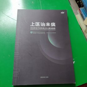 上医治未病 企业安全开发系统sdl建设指南第3版