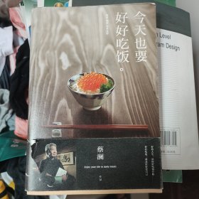 今天也要好好吃饭：吃好，喝好，日子过好