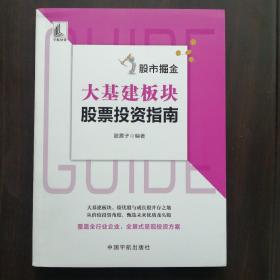 股市掘金 大基建板块股票投资指南