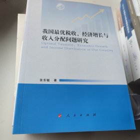 我国最优税收、经济增长与收入分配问题研究